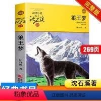 [1本]狼王梦 [正版]狼王梦沈石溪浙江少年儿童出版社 四年级上册阅读课外书必读老师书目中国动物小说全集作品写的书十大经