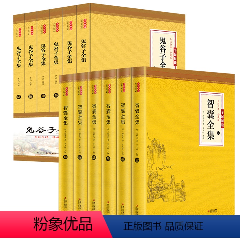 智囊全集+鬼谷子全集全12册 [正版]全套6册智囊全集 冯梦龙文白对照中国历代名人智慧谋略书籍套装著白话文原文译文注释古