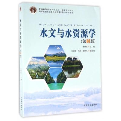 正版新书]水文与水资源学(第3版高等院校水土保持与荒漠化防治专