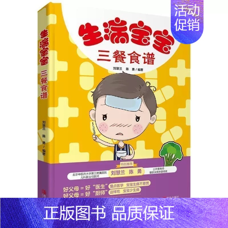[正版] 生病宝宝三餐食谱 刘慧兰/著 孕产妇饮食 育儿 健康宝宝餐 婴幼儿辅食制作大全 儿童生病饮食调理菜谱书籍