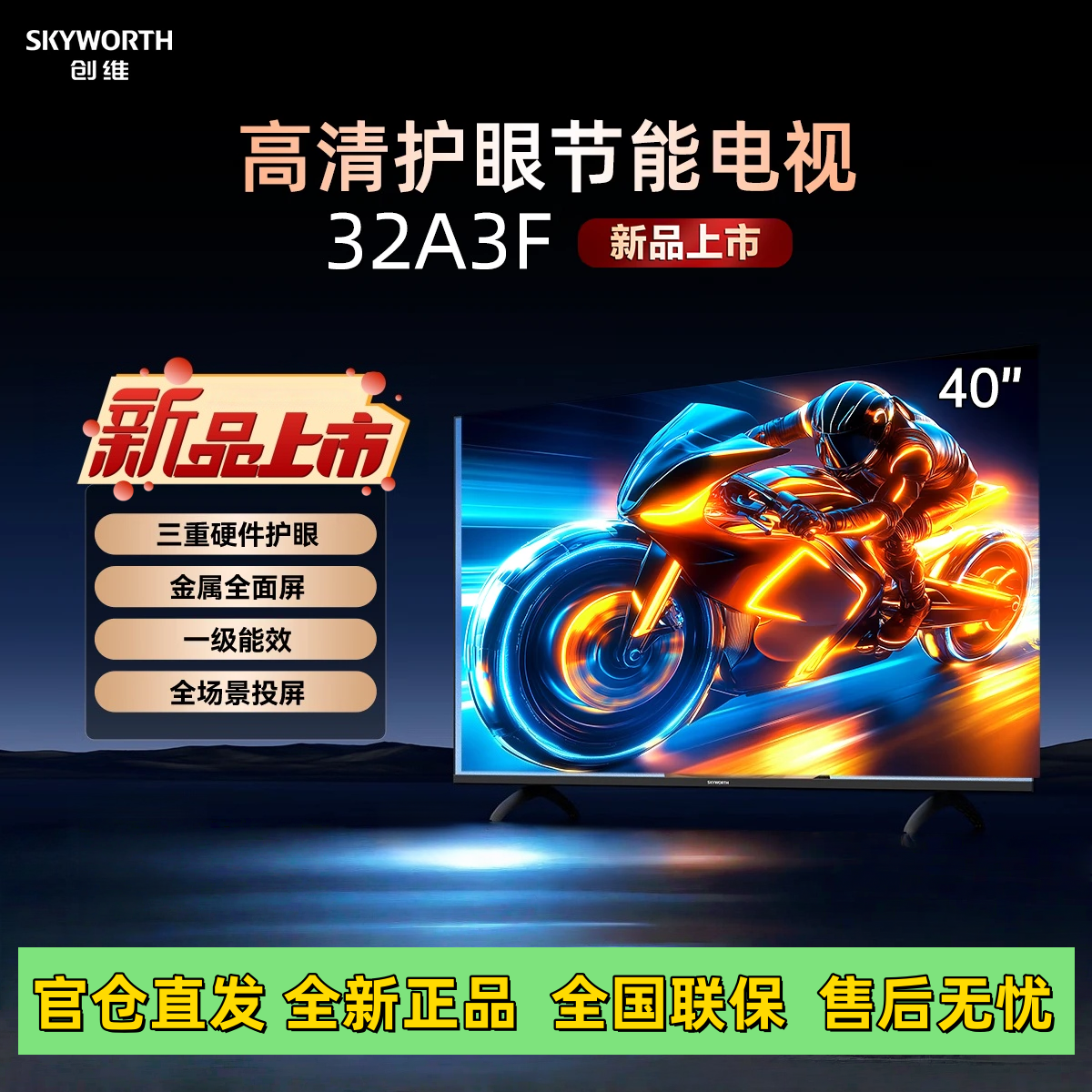 创维电视32英寸32A3D升级款32A3F 高清护眼 金属全面屏 智能投屏 三重硬件护眼 显示器液晶电视一级能效卧室首选