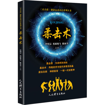 [M]柔击术 何明清,拓跋俊飞,陈林华 编 -9787500960669