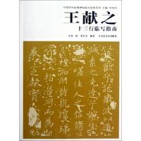 正版新书]王献之十三行临写指南//中国历代经典碑帖临写指南系列