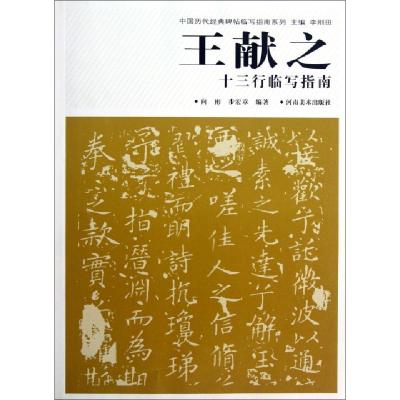 正版新书]王献之十三行临写指南//中国历代经典碑帖临写指南系列