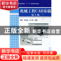 正版 机械工程CAD基础 熊鹰,肖世德,王小强编著 机械工业出版社