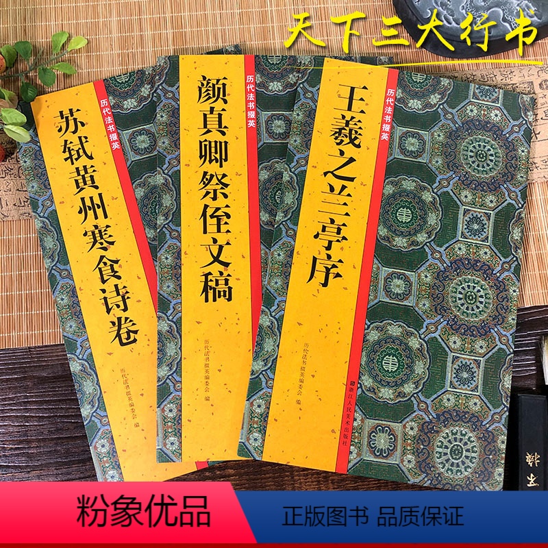 [正版]天下三大行书王羲之兰亭序+颜真卿祭侄文稿+苏轼黄州寒食诗卷 历代法书掇英高清名家墨迹本临摹经典范本原碑帖初学者