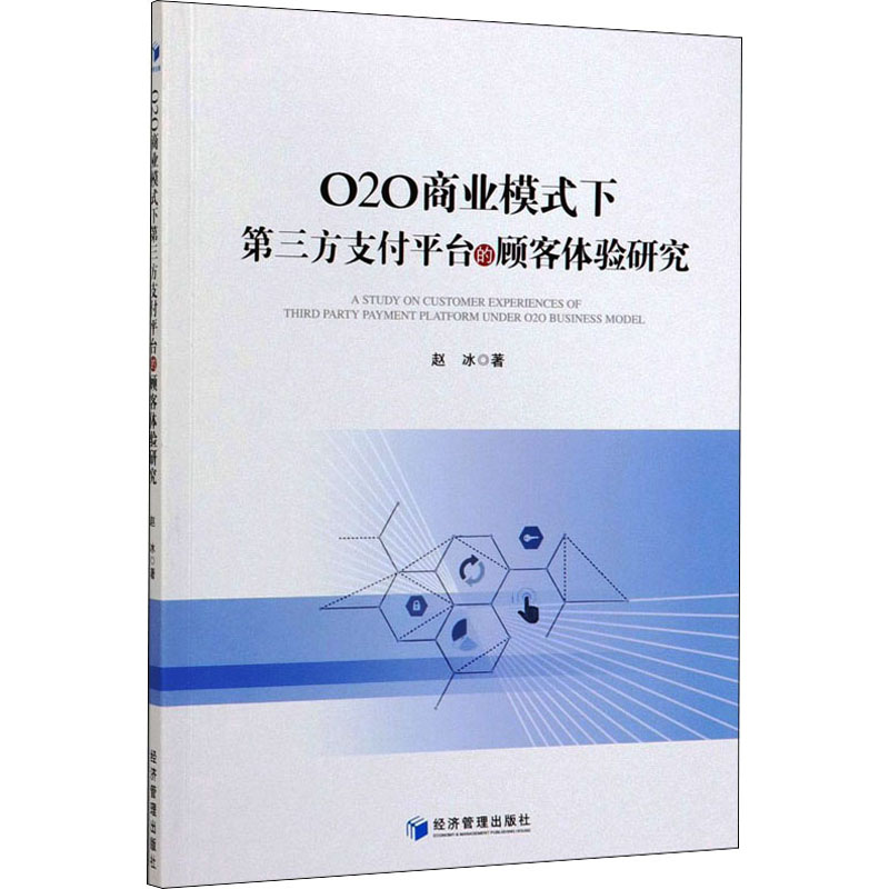 音像O2O商业模式下第三方支付平台的顾客体验研究赵冰