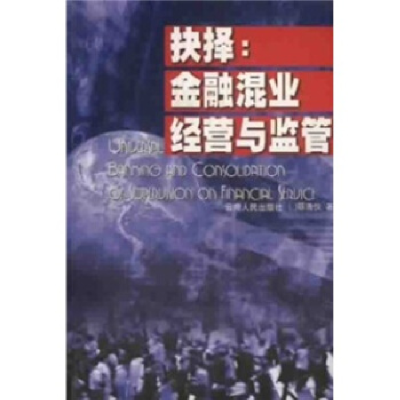 正版新书]抉择:金融混业经营与监管蔡浩仪著9787222033504
