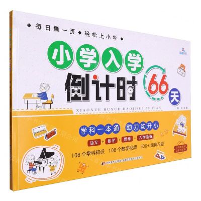 [N]小学入学倒计时66天-9787557587581