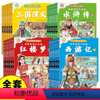 [全24册]漫画四大名著全套 [正版]三国演义小学生版原著全6册四大名著连环画漫画书 一读就入迷的儿童版绘本故事一二三年
