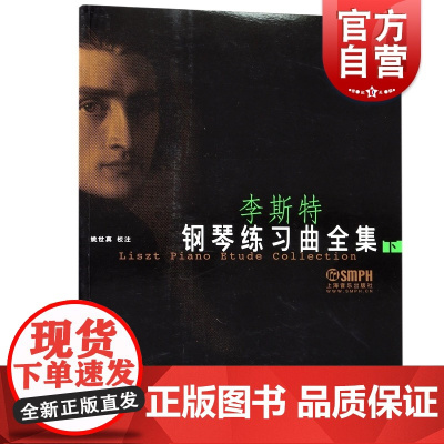 李斯特钢琴练习曲全集下 李斯特著姚世真校上海音乐出版社匈牙利作曲家钢琴家