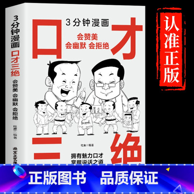 [正版]抖音同款3分钟漫画口才三绝 修心三不为人三会 说话语言的艺术高情商聊天术情商口才训练与沟通技巧三分钟漫画图解