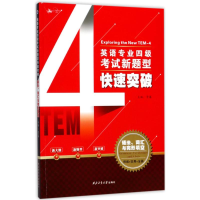 醉染图书英语专业四级新题型快速突破9787561254882