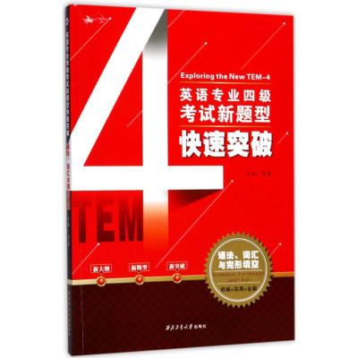 醉染图书英语专业四级新题型快速突破9787561254882