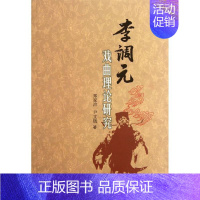 [正版]李调元戏曲理论研究 郑家治//尹文钱 著 中国传统戏剧戏曲历史文化研究图书 曲目剧本等书籍 巴蜀书社