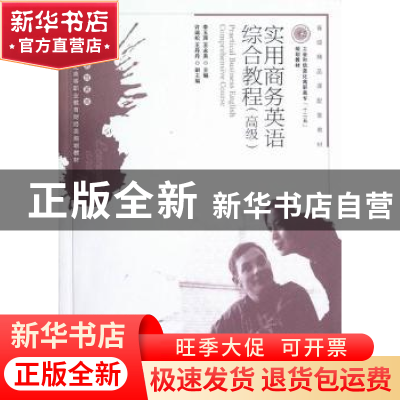 正版 实用商务英语综合教程(经济贸易类)(高级)(附光盘) 李玉萍,