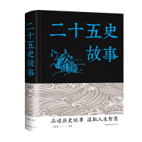 醉染图书二十五史故事9787511353375