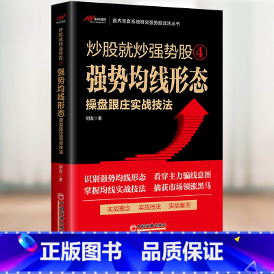 炒股就炒强势股④——强势均线形态操盘跟庄实战技法 [正版]炒股就炒强势股①②③④⑤——分时盘口操盘跟庄+K线组合形态操盘