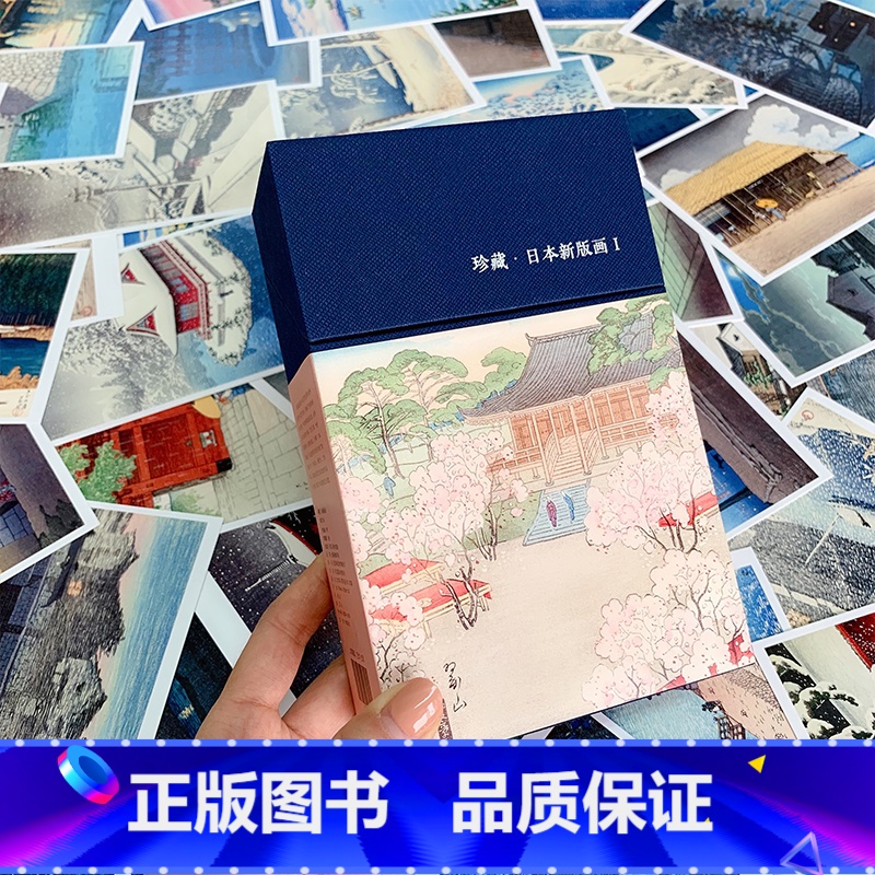 [正版]珍藏日本新版画I+II 256张织田一磨/吉田博/川濑巴水/伊东深水等10位艺术家经典浮世绘版画作品集临摹鉴赏