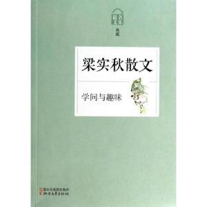正版新书]梁实秋散文(学问与趣味名家散文典藏)梁实秋9787533938