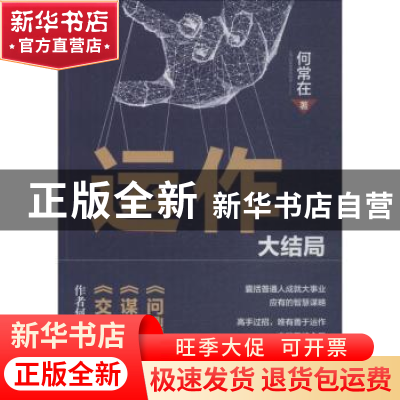 正版 运作:大结局 何常在著 北京联合出版公司 9787559622747 书