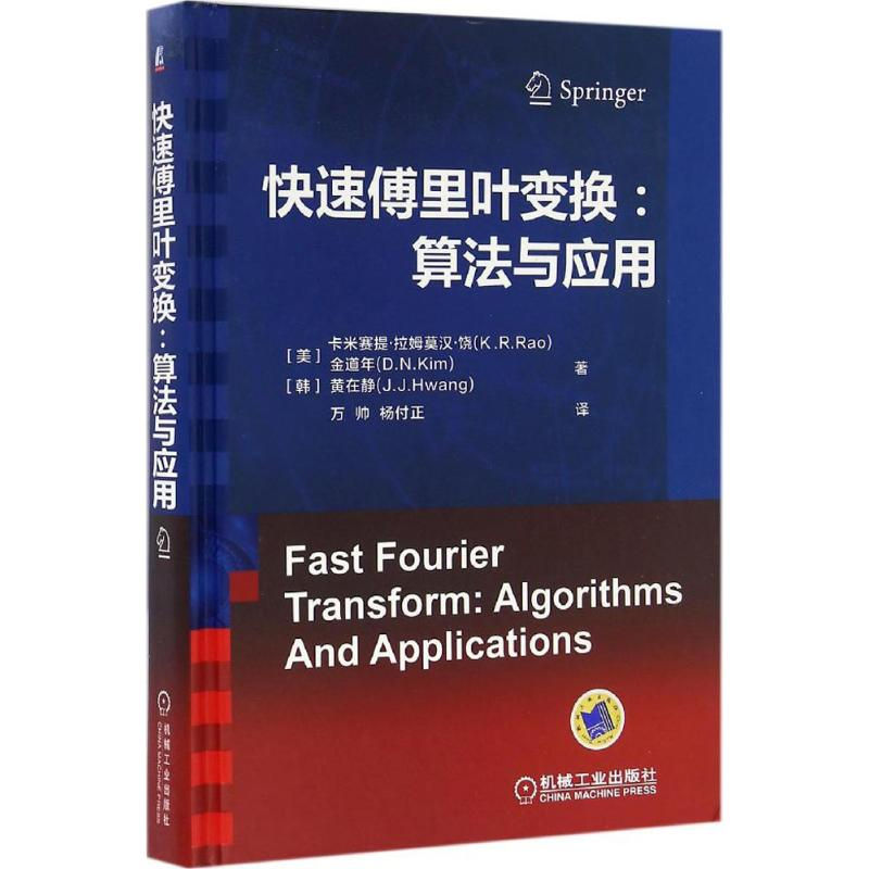 醉染图书快速傅里叶变换9787111543473