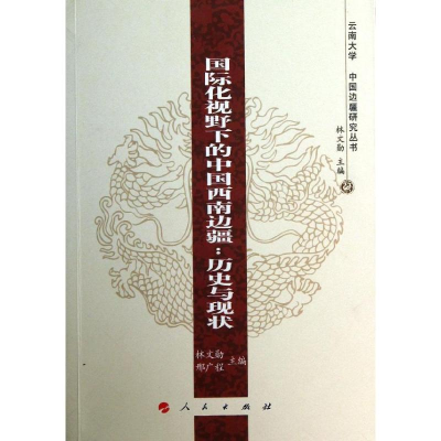 [M]国际化视野下的中国西南边疆-9787010125862