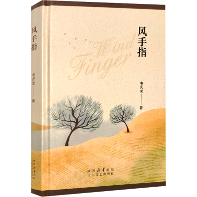 正版新书]风手指韦庆龙 著9787551326315