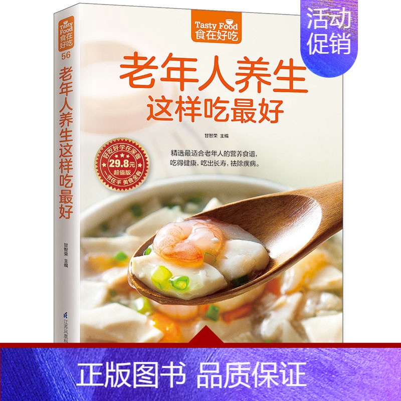 [正版]菜谱 老年人养生这样吃很好 中老年人养生保健书 老年人养生食谱 老年人饮食养生 饮食营养与健康书籍 食疗养生老年
