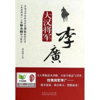 正版新书]大汉将军李广贾松禅9787209074933