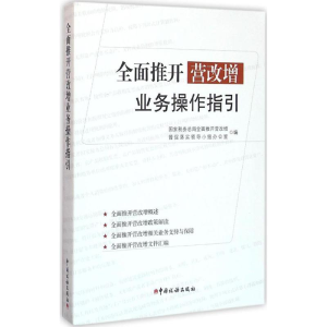 [M]全面推开营改增业务操作手册-9787567804241