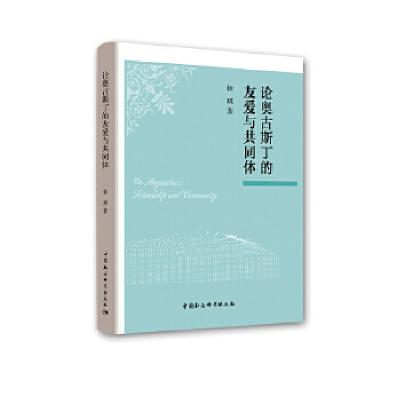 正版新书]论奥古斯丁的友爱与共同体徐琪9787516199824