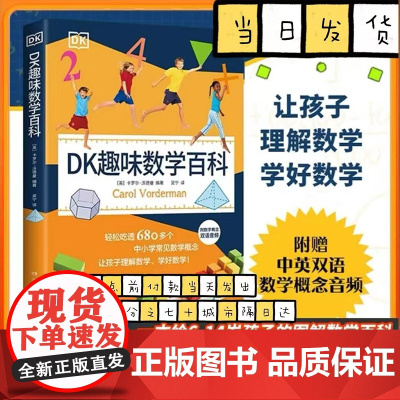 DK趣味数学百科 一本给6—14岁孩子的图解数学百科 轻松吃透680多个中小学重要数学概念 小博集