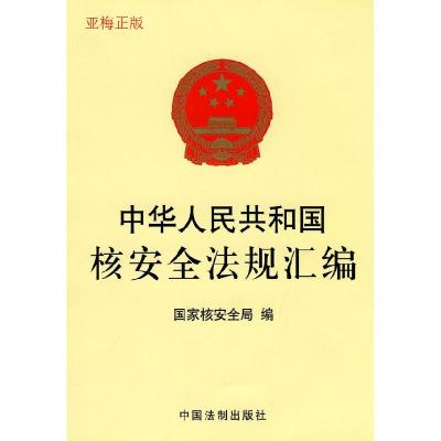 正版新书]中华人民共和国核安全法规汇编国家核安全局 编978780