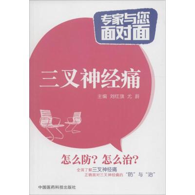 三叉神经痛(专家与您面对面)