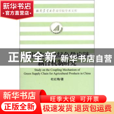 正版 中国农产品绿色供应链耦合机制研究 杜红梅著 社会科学文献