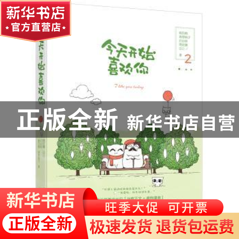 正版 今天开始喜欢你:2:2 鹤见鹤[等]著 江苏凤凰文艺出版社 9787