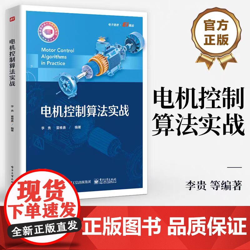 电机控制算法实战 电机产品开发实战 电流环控制器电流控制策略与滤波器设计 参数辨识观测器电机控制应用书 电子工业