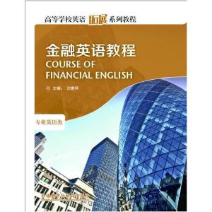 正版新书]金融英语教程(高等学校英语拓展系列教程)(2013)沈素萍