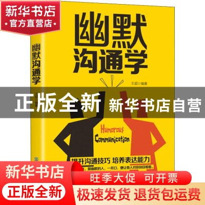 正版 幽默沟通学 王超编著 中国纺织出版社 9787518054589 书籍