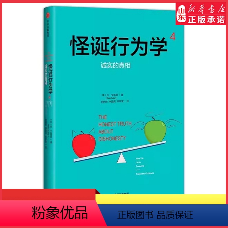 [正版]怪诞行为学4诚实的真相精装版丹·艾瑞里著胡晓姣李爱民何梦莹译经济学理论9787508681481 书店书籍