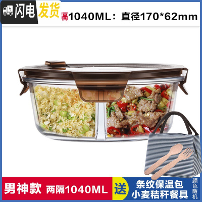 三维工匠上班族饭盒圆形带3分隔层玻璃饭盒微波炉专用2分格便当碗保鲜盒 两分隔棕圆1040,赠保温包+餐具