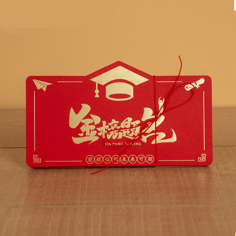 京溯源折叠拉伸红包创意985成人礼中高考升学金榜题名前程似锦学业奖励