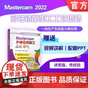 正版 Mastercam多轴铣削加工应用实例 韩富平 洪非凡 李元瑞 路径 技巧 策略 直线 曲面 平面 曲线 钻孔