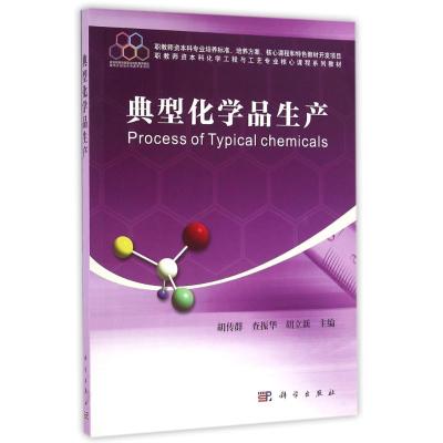 典型化学品生产