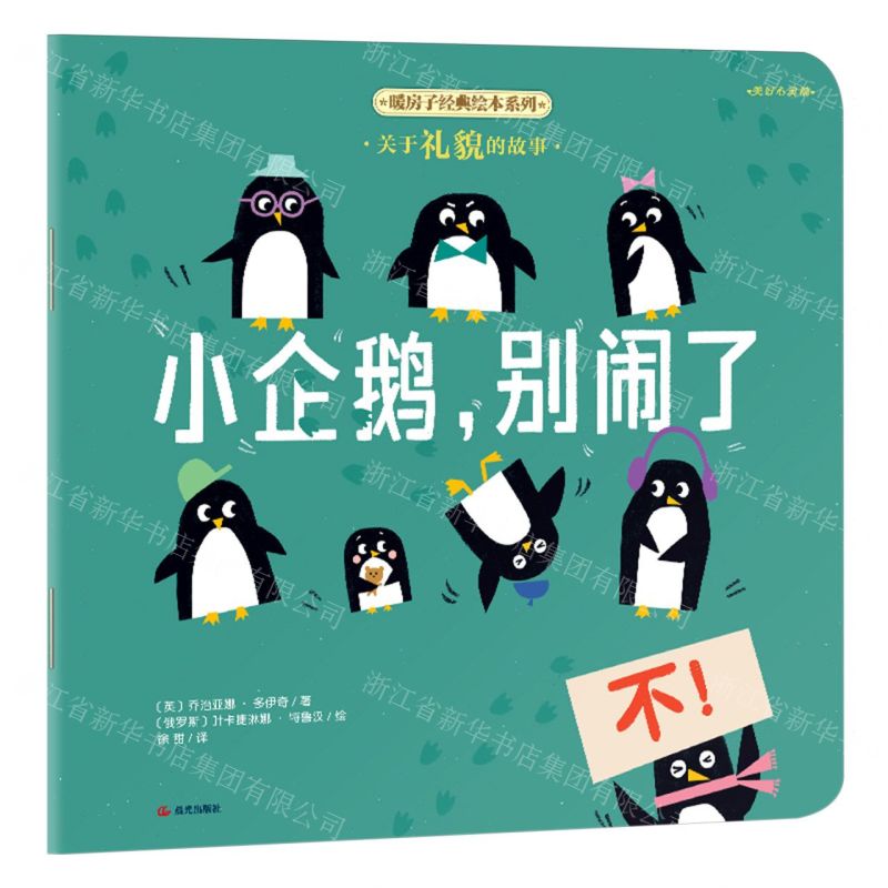 [N]小企鹅别闹了/暖房子经典绘本系列-9787571521448