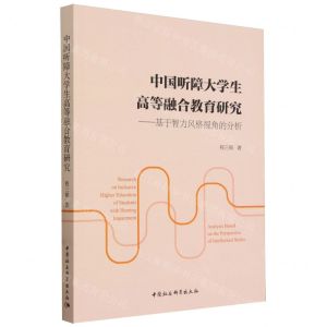 [N]中国听障大学生高等融合教育研究--基于智力风格视角的分析-9787522731728