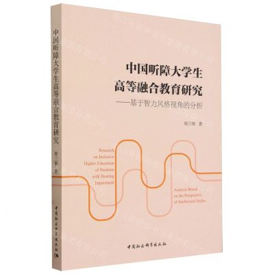 [N]中国听障大学生高等融合教育研究--基于智力风格视角的分析-9787522731728