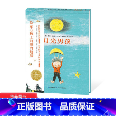 月光男孩(精) [正版]月光男孩精装绘本图画书海豚绘本花园3岁以上亲子共读童书