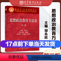 高教P2]思想政治教育方法论 郑永廷 第三版 [正版]高教P2 思想政治教育学原理 陈万柏第三版 陈秉公 学科教